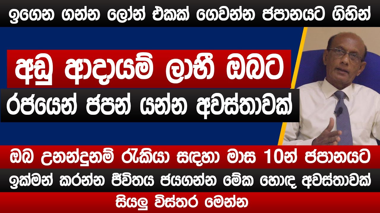 අඩු ආදායම් ලාභී ඔබට රජයෙන් ජපන් යන්න අවස්තාවක් | මාස 10න් ජපානයට | Japan jobs 2024 | Sinhala
