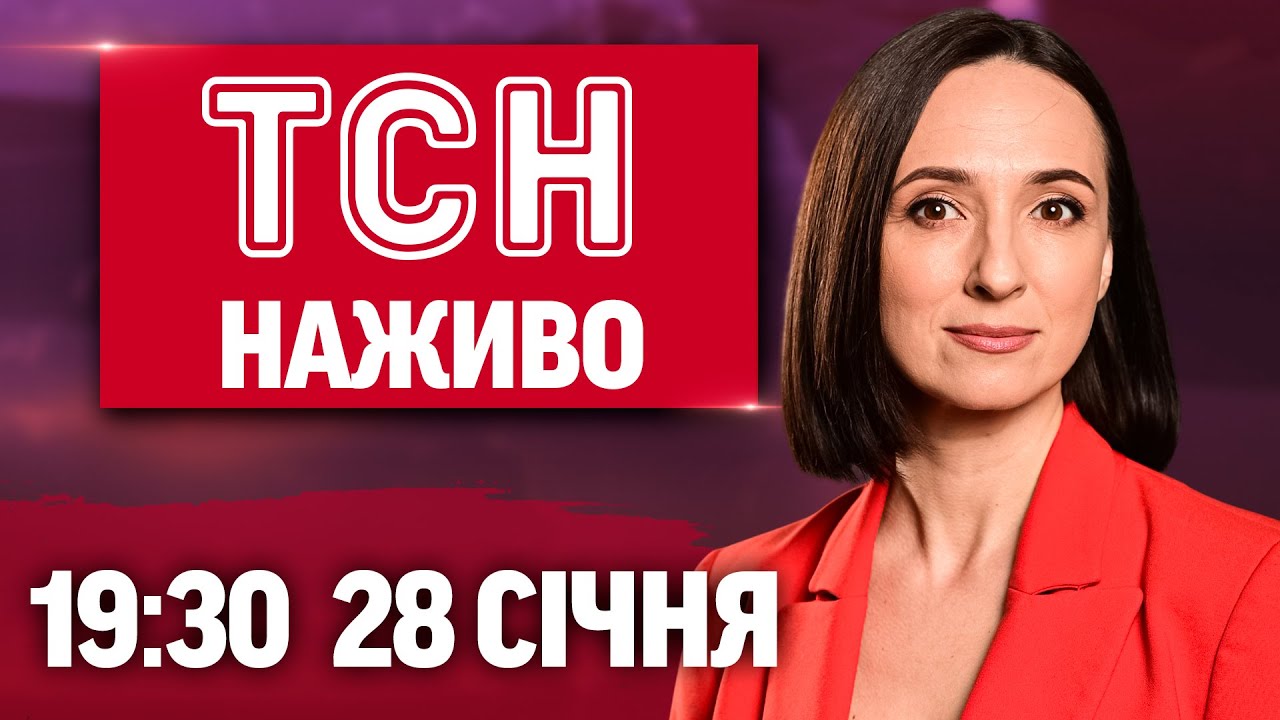 ТСН 19:30 НАЖИВО 28 січня. ЗВІРЯЧИЙ УДАР по Білогородці! Зміни для УКРАЇНЦІВ У ПОЛЬЩІ