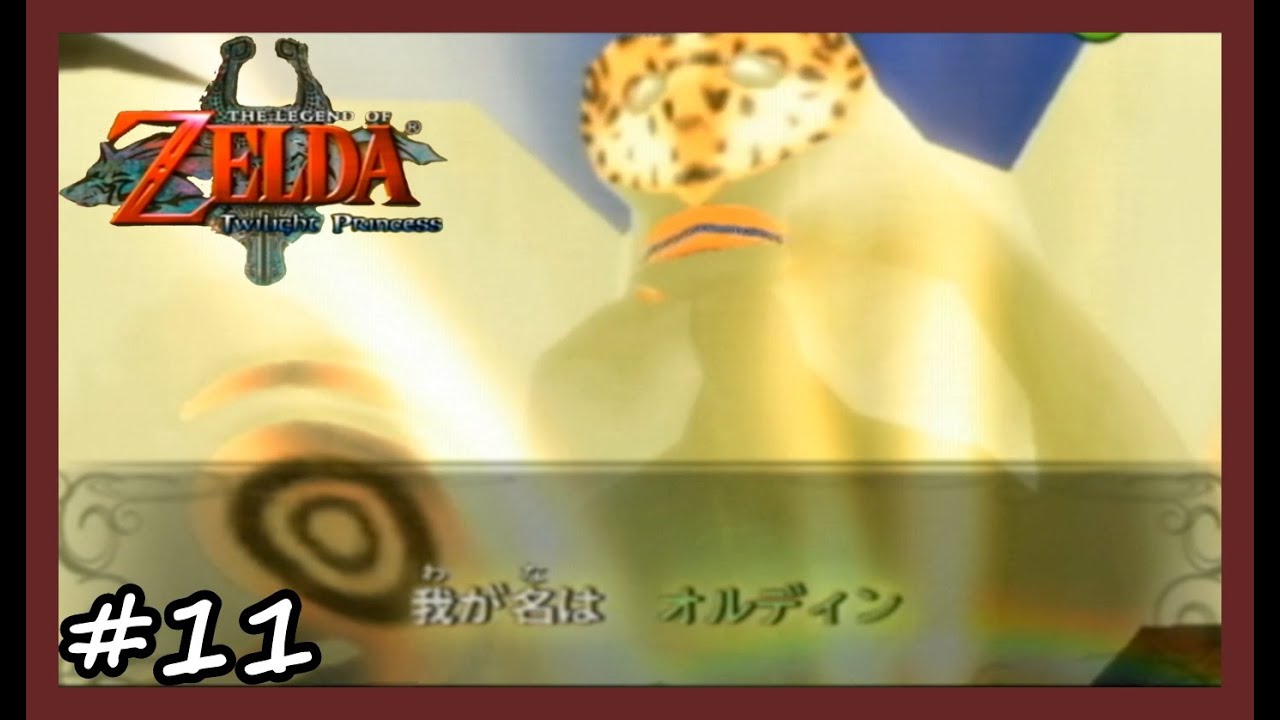 失礼ながら言葉を選んでしまった容貌の神【ゼルダの伝説 トワイライトプリンセス】#11