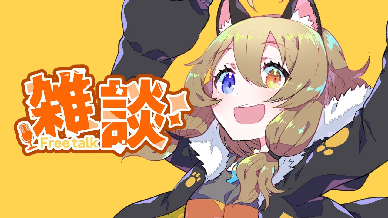 【雑談】寝起きお喋り【南登かなる】