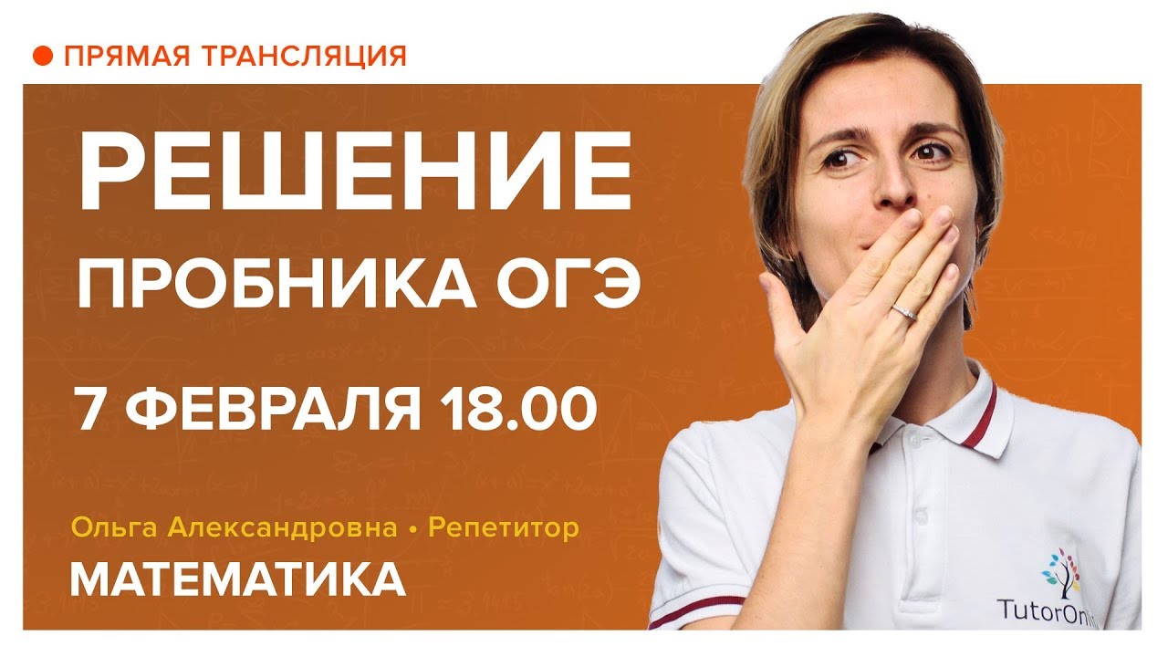 Решение пробника ОГЭ. Вебинар | Математика