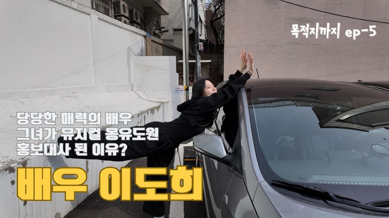[목적지까지 ep5] 의사 :뮤지컬 하지마! / 나 :?? 할건데요?