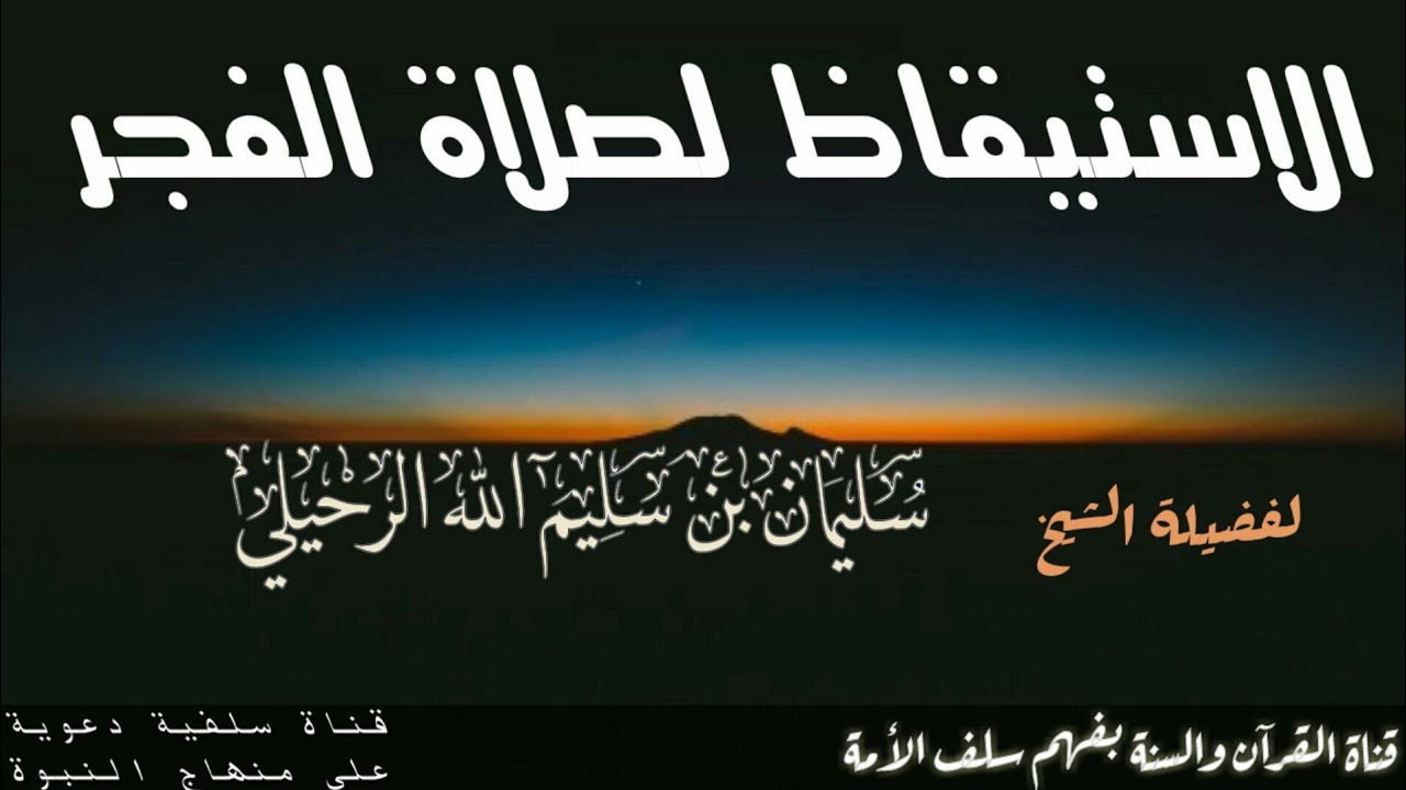 موعظة مؤثرة  الاستقاظ لصلاة الفجر   -   الشيخ سليمان الرحيلي