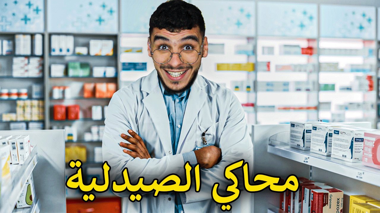 محاكي الصيدلية || فتحت صيدلية وبديت اعالج الناس 🙂 !! pharmacy simulator