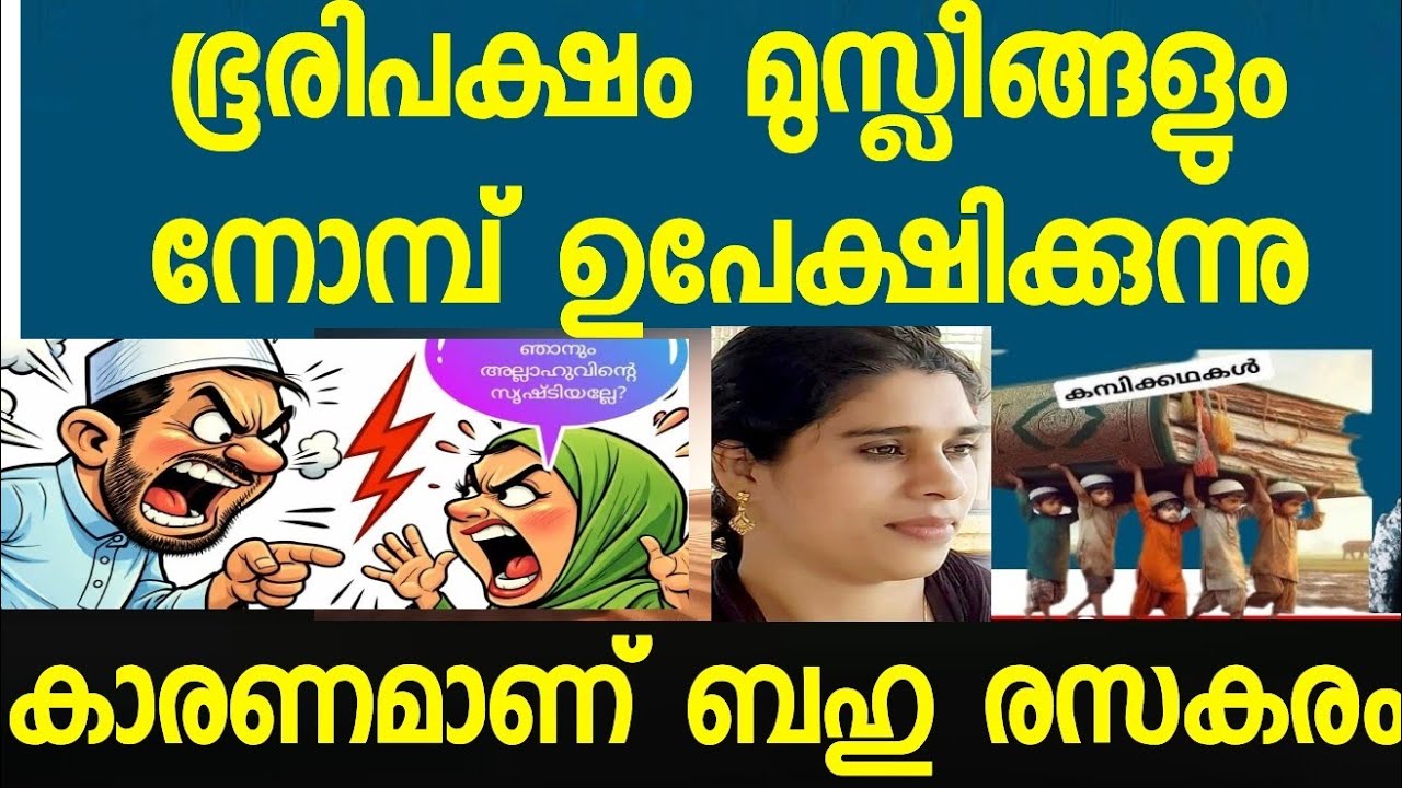 11 മാസം കുപ്പിയും  മാസം തൊപ്പിയുമായി സ്വർഗ്ഗം ഉറപ്പിക്കാം