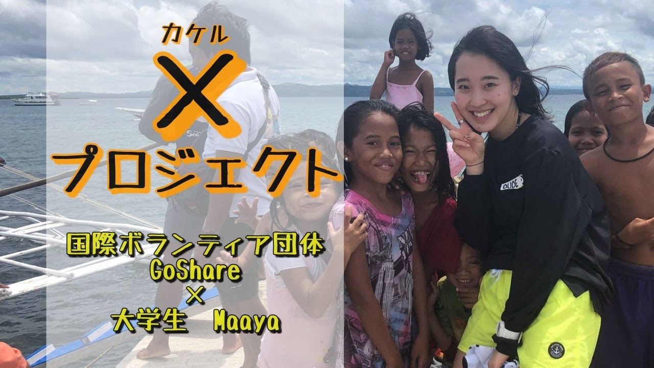 カケルプロジェクト【国際ボランティア団体GoShare×大学生Maaya】