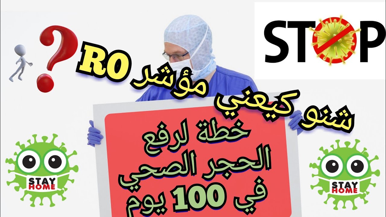 سيناريو رفع الحجر الصحي في 100 يوم / أجي تفهم