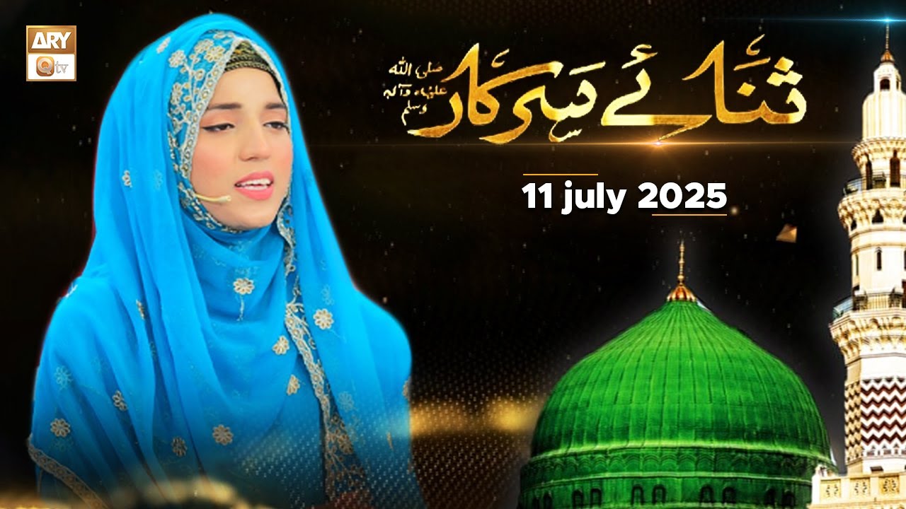 Sana e Sarkar SAWW - Female Naat Program - 11 July 2025 - ARY Qtv