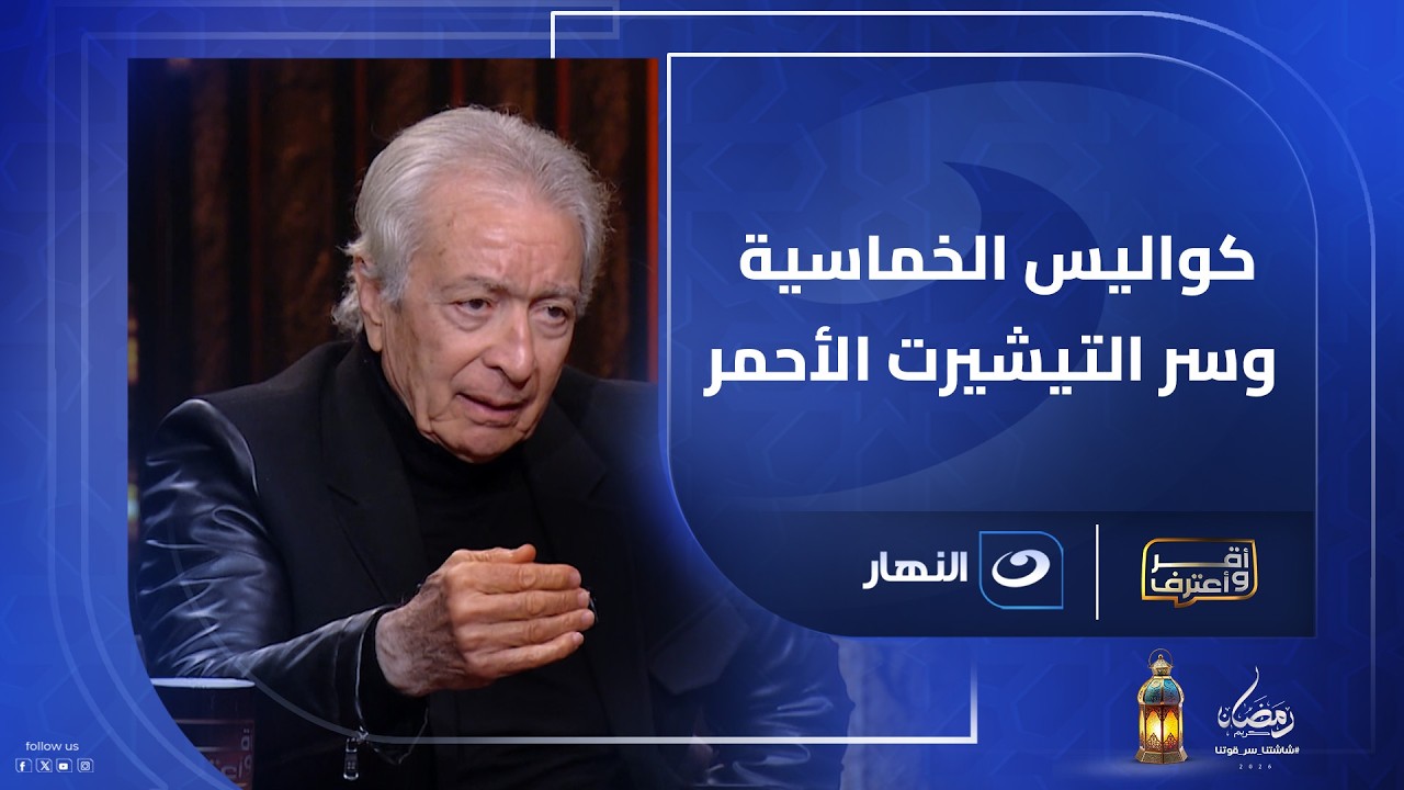 لما كسبت الزمالك 5 متحركتش من على الدكة وده السر وراء ارتدائي التيشيرت الأحمر..حلمي طولان يثير الجدل