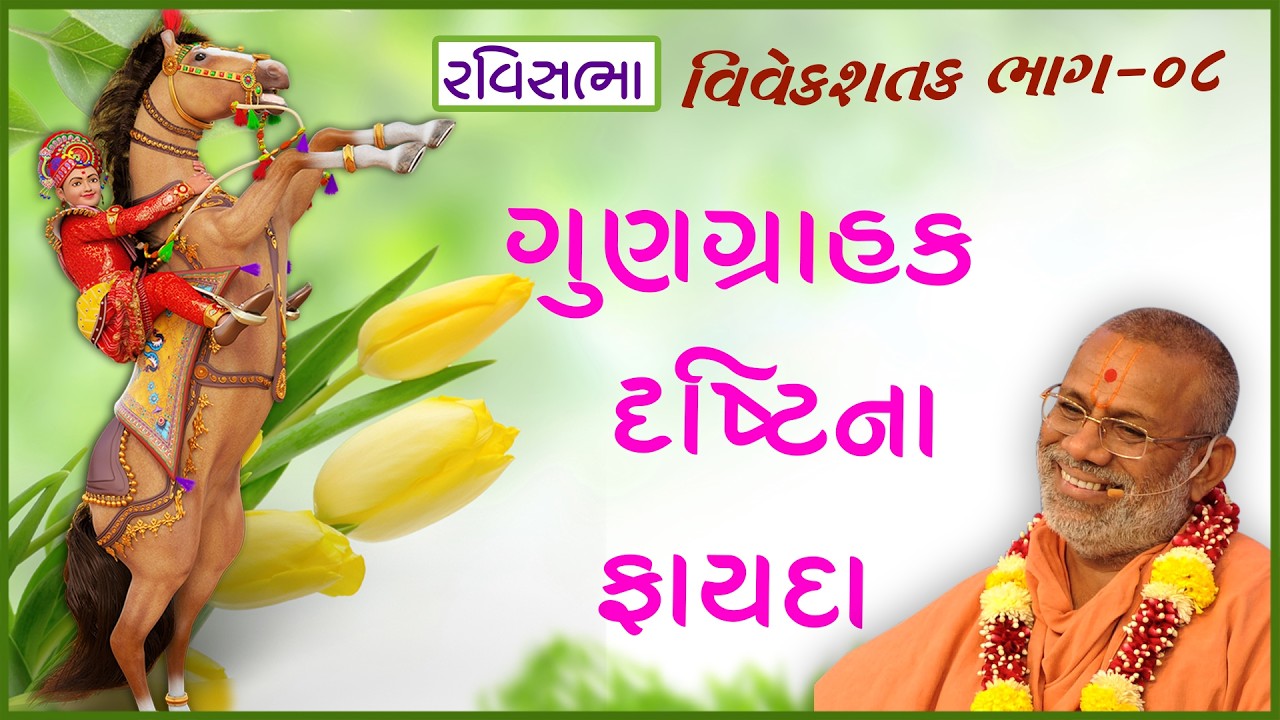 Vivek Shatak Katha - 08 | વિવેક શતક કથા - ૦૮ | 21 Apr 2013 | Gyanjivandasji Swami - Kundaldham