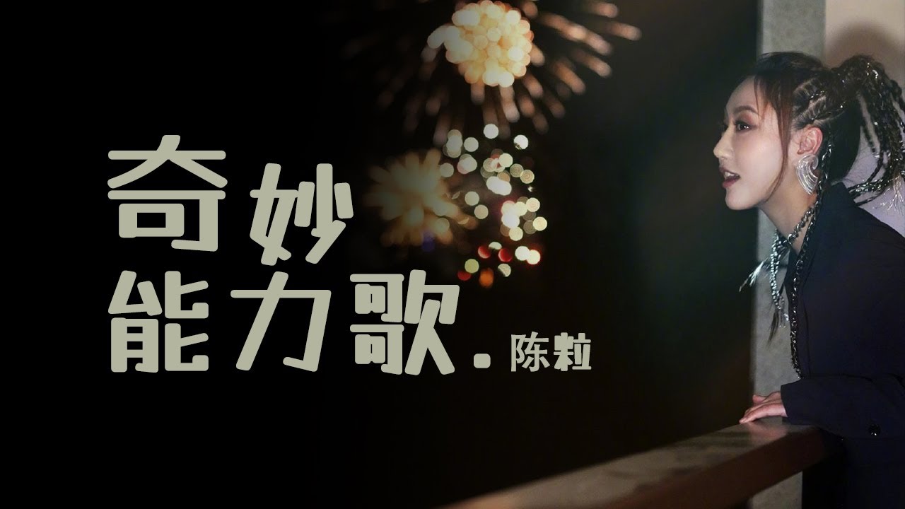 陈粒演唱《奇妙能力歌》独特嗓音征服观众 /浙江卫视官方音乐HD/