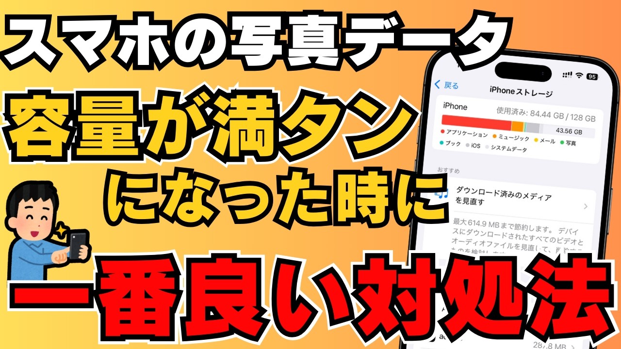【これで解決】スマホの容量を一瞬で整理する・空きデータを増やす方法！