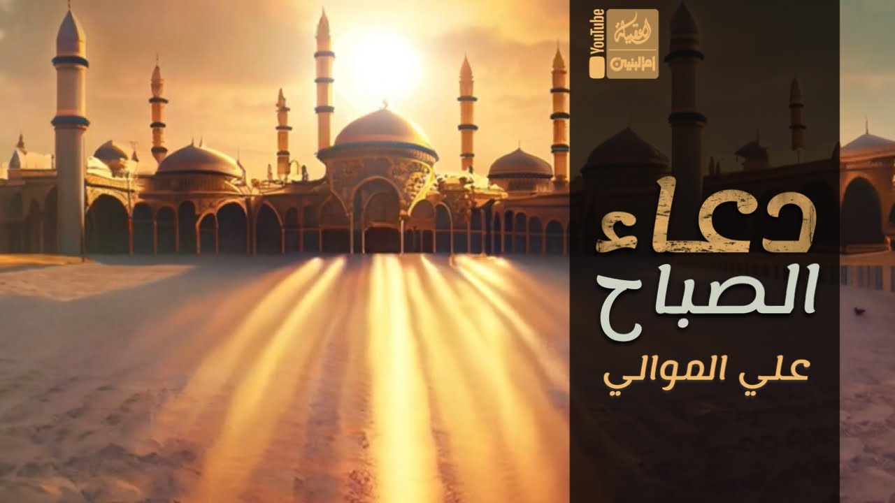 دعاء الصباح | علي الموالي | 2023 | #قناة_أم_البنين |