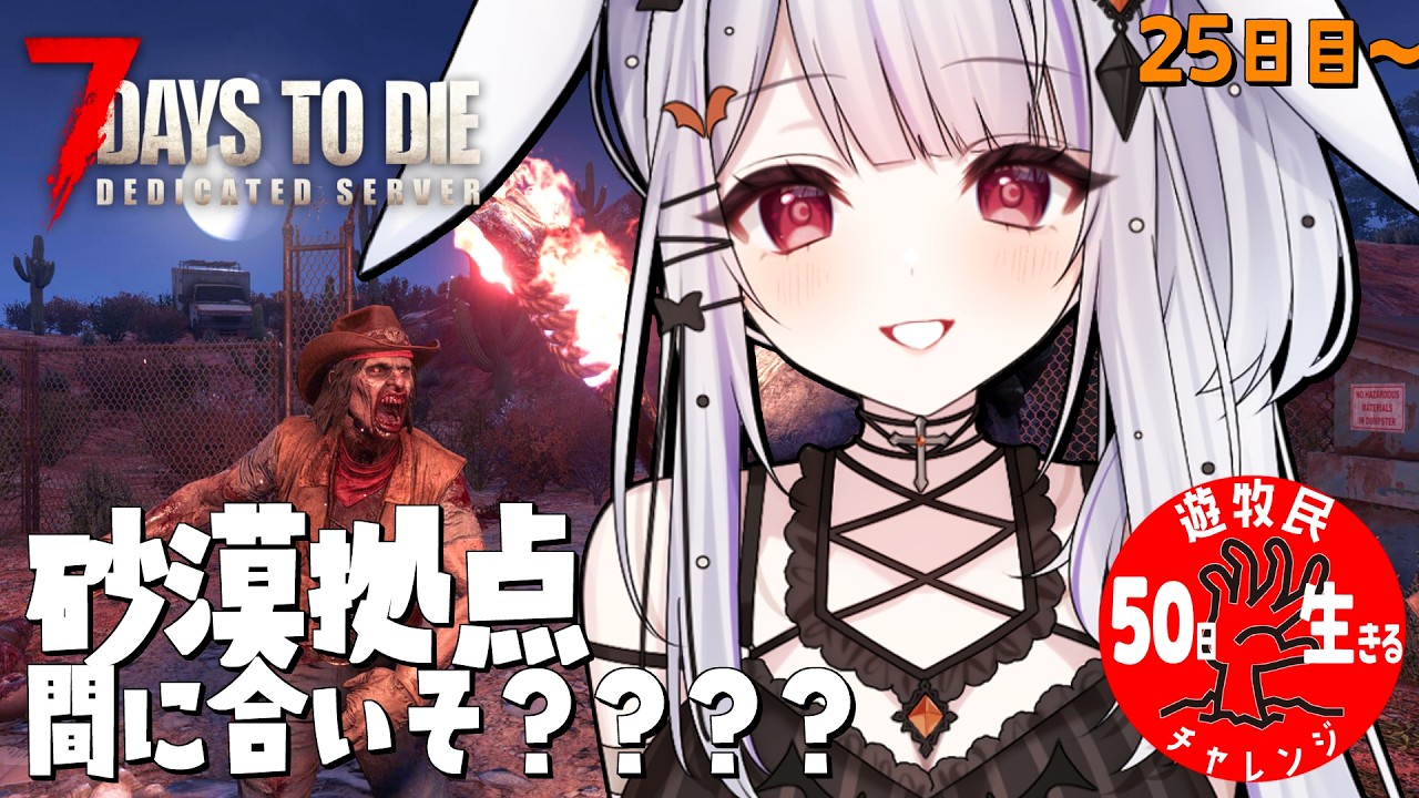 【 #7daystodie 】4キロ旅して引っ越した！拠点整備は間に合うの！？✓50日生存チャレンジ36🧟‍♀️🧟‍♂️🧟【丸餅つきみ/Re:AcT】