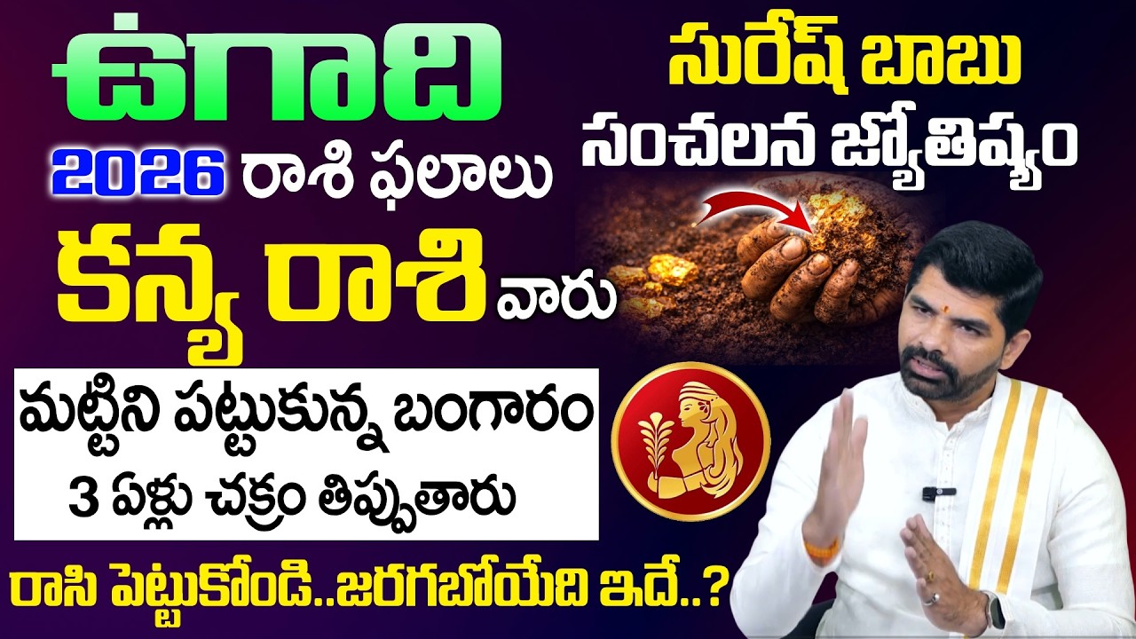 Ugadi Rasi Phalalu 2026 - 2027 - కన్య రాశి వారు మట్టిని పట్టుకున్న బంగారం | Kanya Rasi | SumanTV