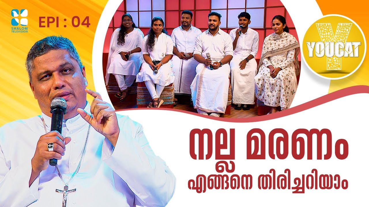 നല്ല മരണം എങ്ങനെ തിരിച്ചറിയാം| Youcat | EP04 | Mar Joseph Pamplany | Shalom TV | Mar Joseph Pamplany