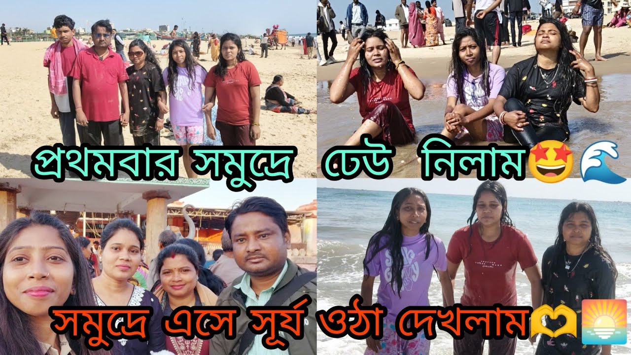 প্রথমবার সমুদ্রে ঢেউ নিলাম🌊🤩। সমুদ্রে এসে সূর্য ওঠা দেখলাম🌅।।puri vlog day4 ❤️ #sea #purivlog #puri 
