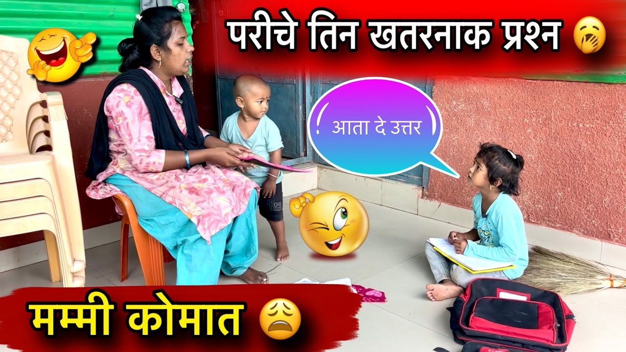 परीचे तिन खतरनाक प्रश्न 🥱॥ मम्मी कोमात 😩॥ #pari #funny #comedy 