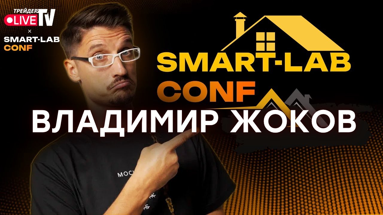 Инвестиции В Недвижимость. Владимир Жоков На Smart-Lab Conf 2025
