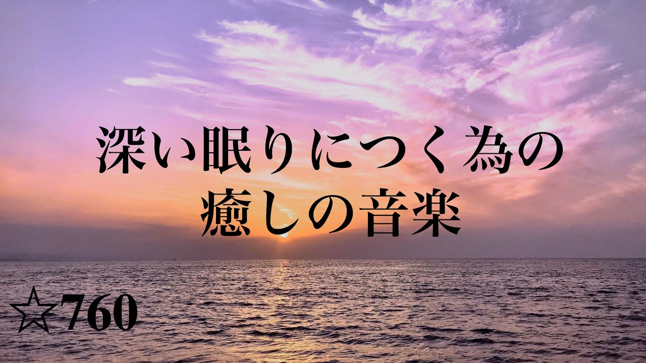 深い眠りにつく為の癒しの音楽　睡眠用BGM　眠れる曲　Relaxing Music　Sleep Music ☆760
