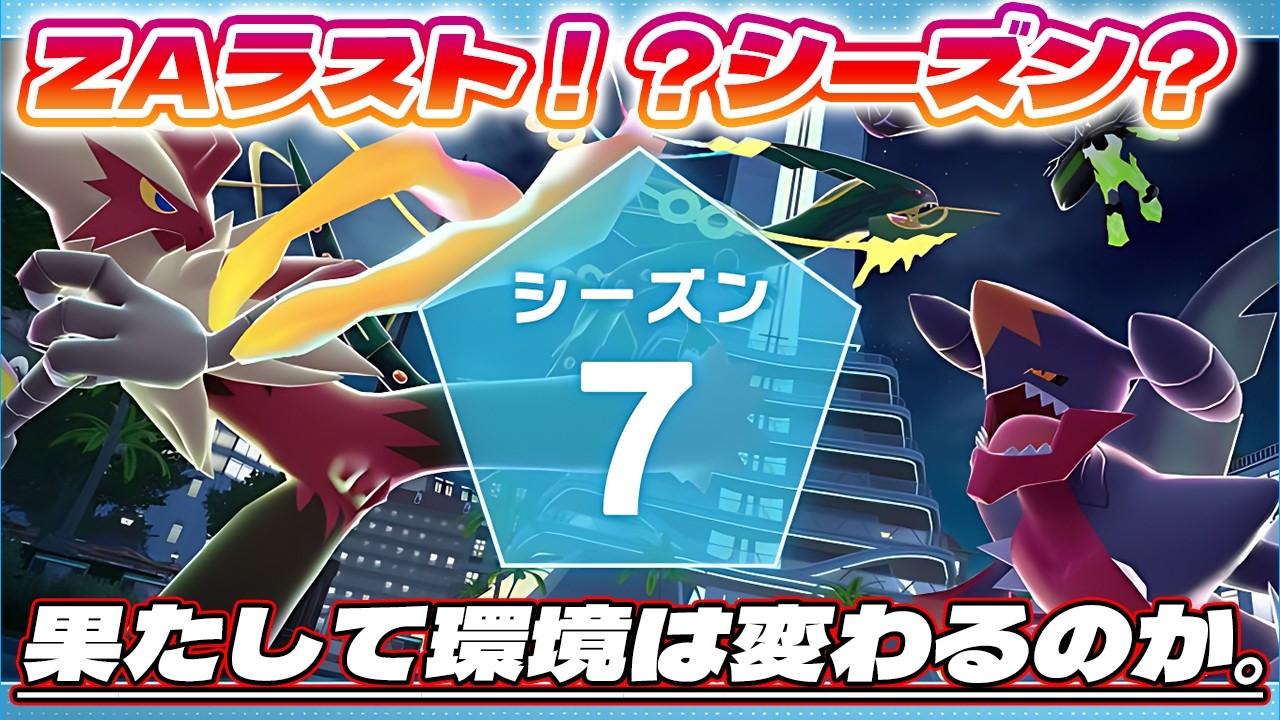 【ポケモンZ-A】シーズン7、Aランク耐久！1位を連発する！！
