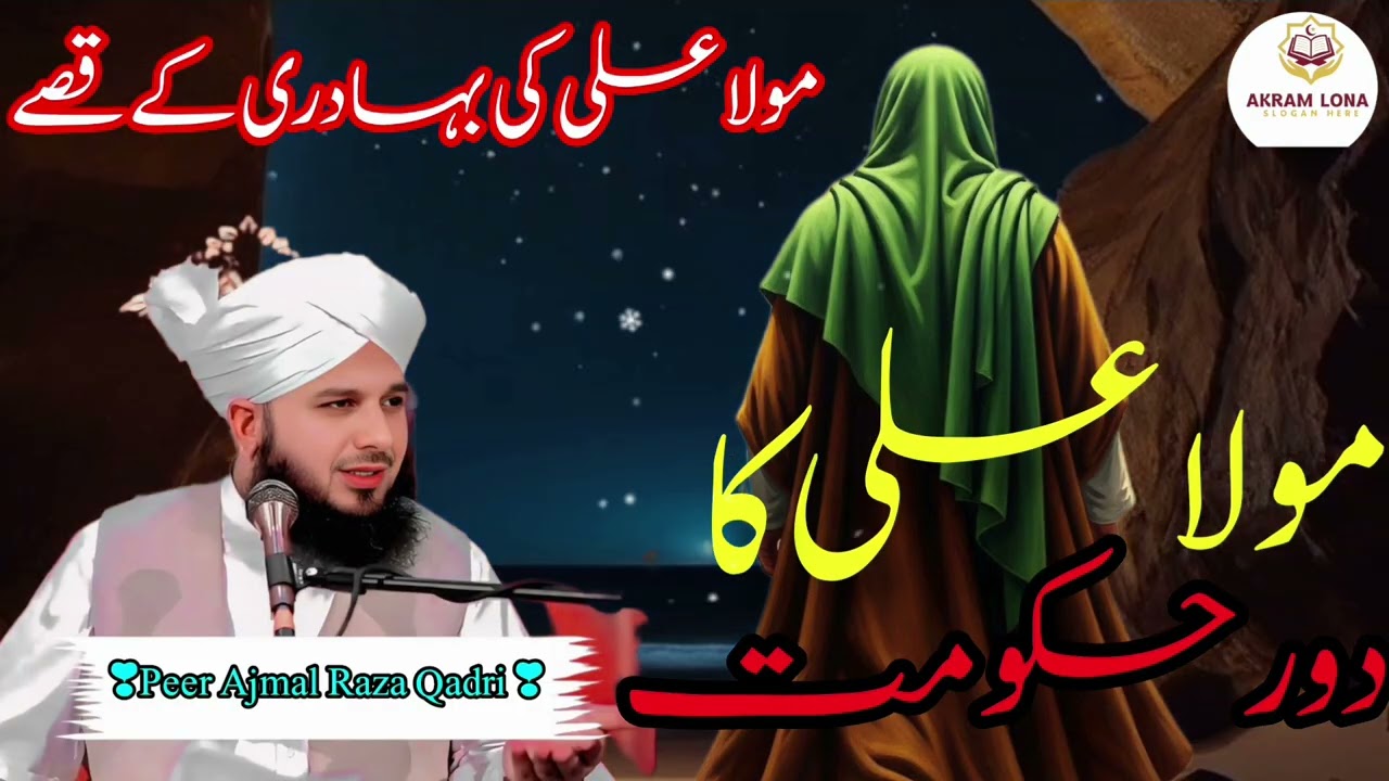 Maula Ali ki bahaduri ke kisse maula Ali ka daure hukumat.... Peer Ajmal Raza Qadri ❣️