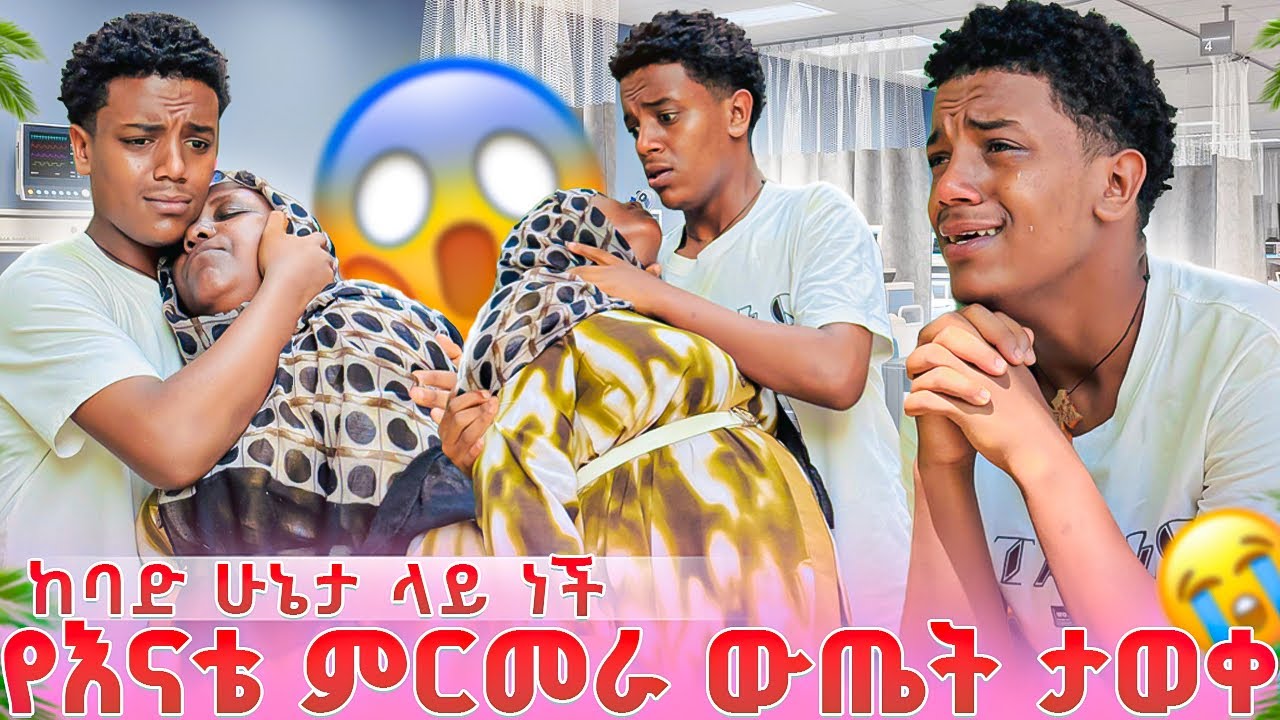 የእናቴ ምርመራ ውጤት ታወቀ. ዳጊ ሲያቅ ማመን ከበደው 😭💔