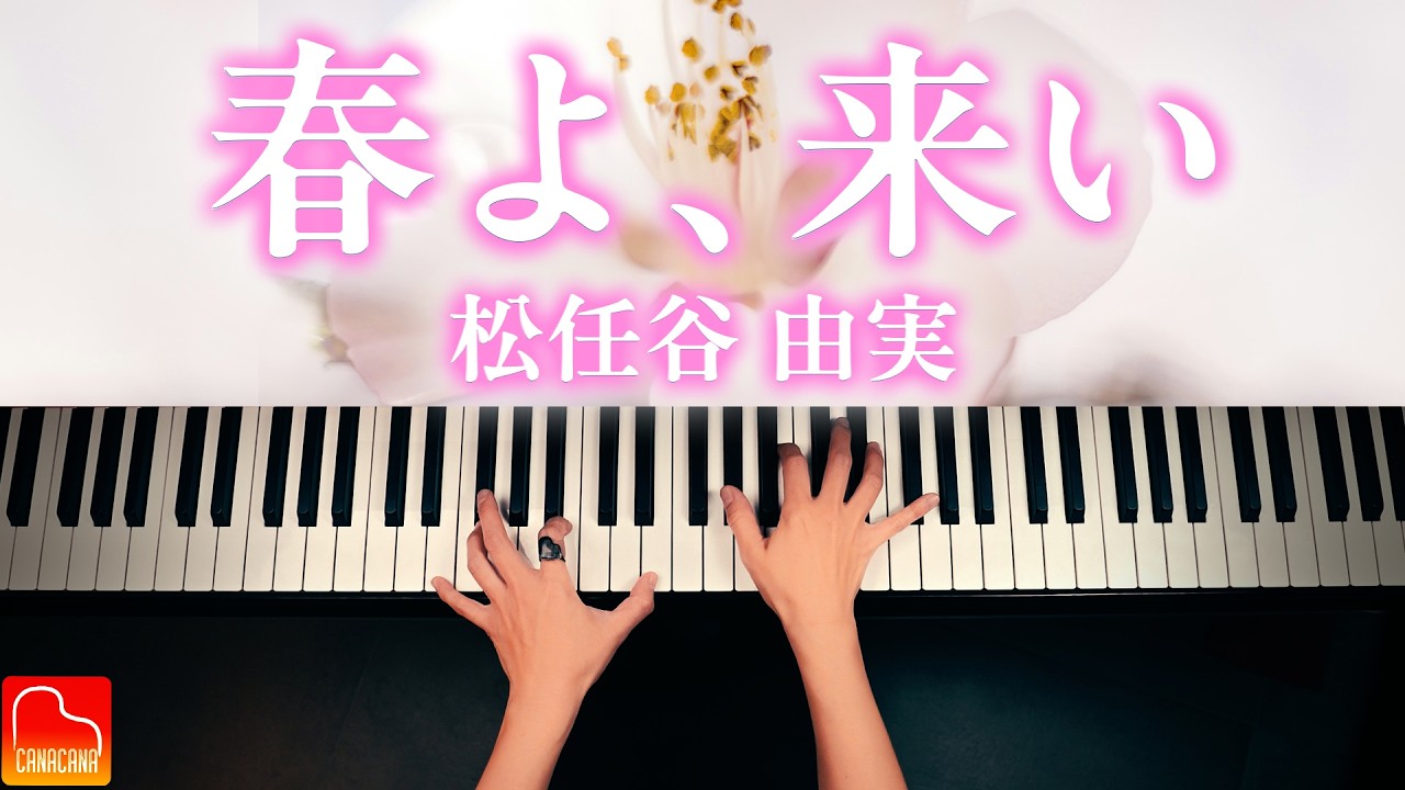 春よ、来い｜松任谷 由実｜Spring, Come【楽譜集Vol.2発売記念】ピアノソロ｜CANACANA