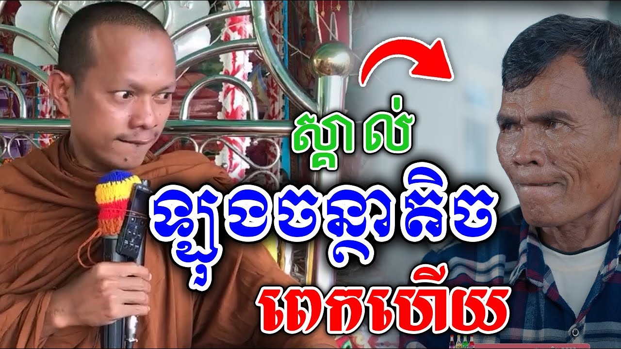 😂ស្គាល់ឡុងចន្ថាតិចពេកហើយ​ /Long Chantha 2026@sovannaraofficial16​