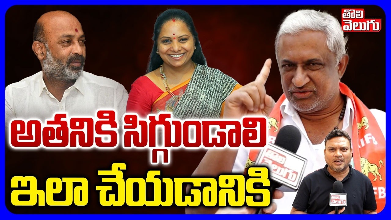 అతనికి సిగ్గుండాలి ఇలా చేయడానికి | AIFB Leaders On Bandi Sanjay | Muncipal Election | Tolivelugu