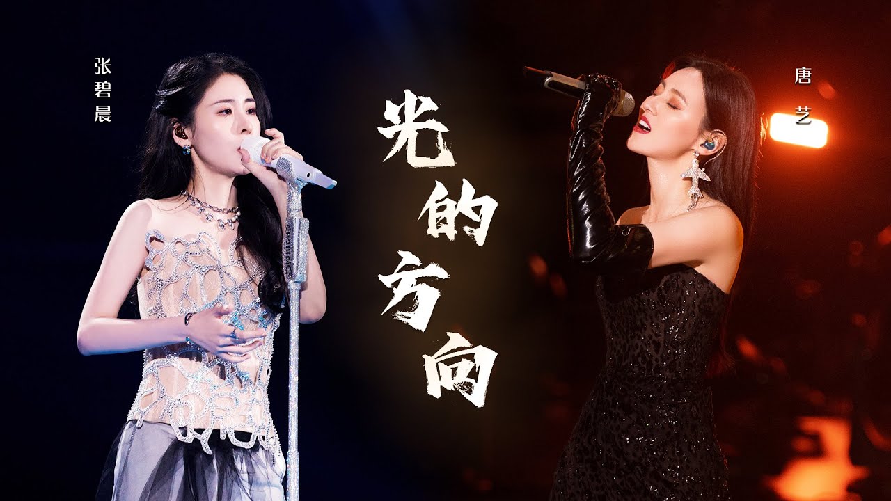 张碧晨VS唐艺《光的方向》 各有特色 你听出区别了吗？《天赐的声音》 特辑