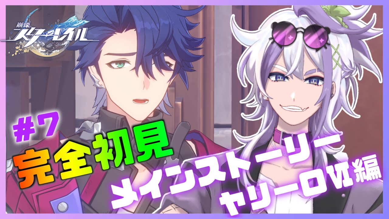 【 #崩壊スターレイル  】🔰#完全初見🔰ヤリーロⅥ編やる。アドバイスコメント大歓迎です！！＃７【宝珠ソオル #vtuber 】#スタレ  #スターレイル #新人Vtuber