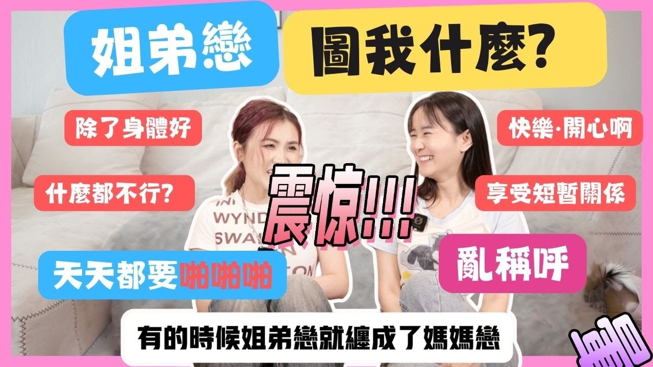 【姐弟戀揭秘】姐弟戀的好處與壞處全分析！你真的了解嗎？