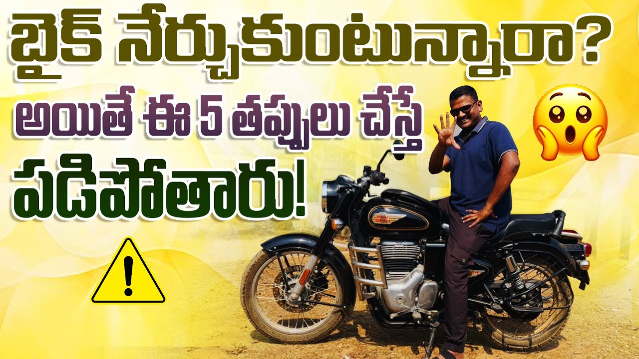 బైక్ నేర్చుకునే వారు చేసే 5 పెద్ద తప్పులు 😱 | Beginners Motorcycle Mistakes Telugu Neelu arts 