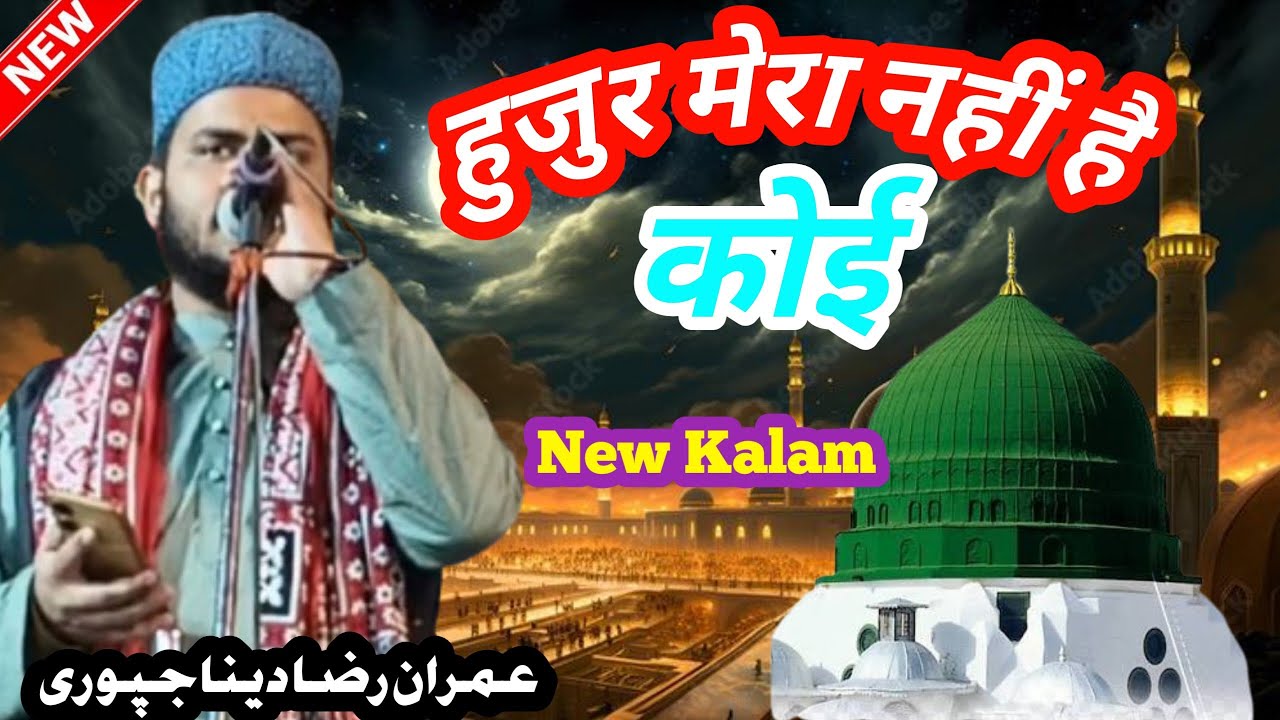 निगाहे रहमत उठाये ना हुजुर मेरा नही है कोई Beautiful Kalam imran Raza Dinajpuri 