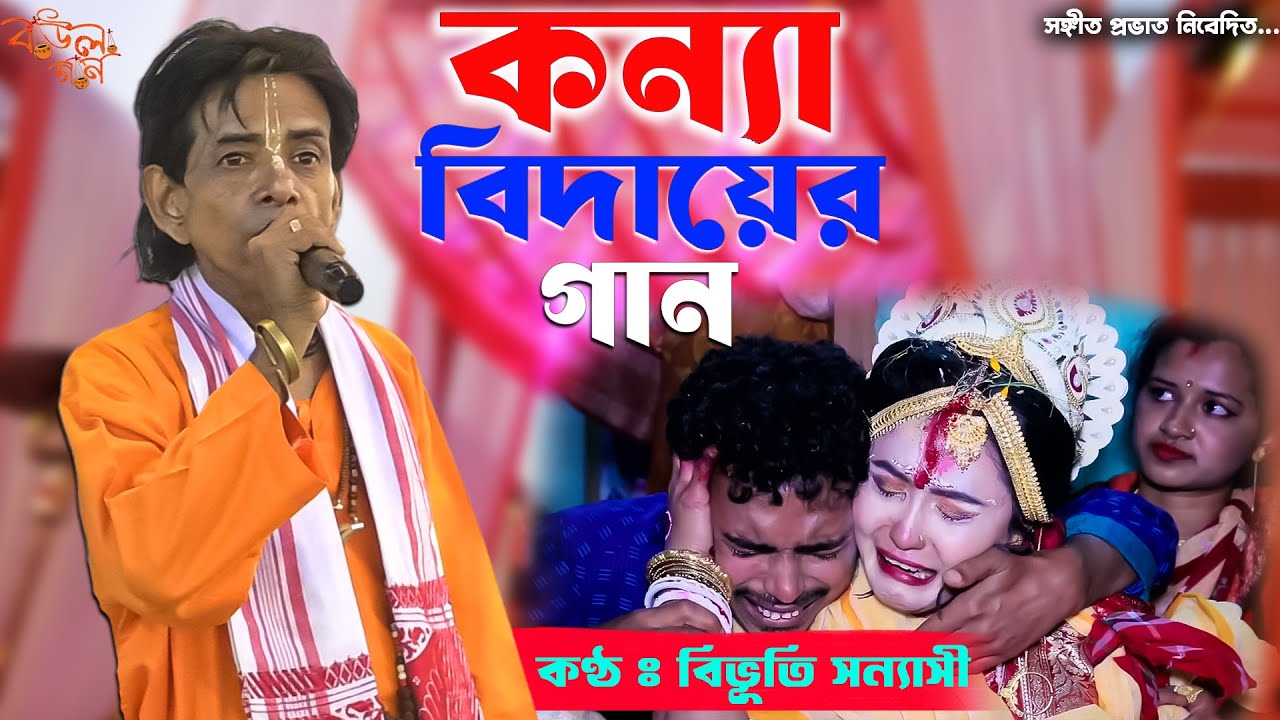 কন্যা বিদায়ের গান | মায়ের গলা জড়াইয়া কান্দে আদরের মাইয়া | বিভূতি সন্যাসী | Bivuti Sannasi Baul