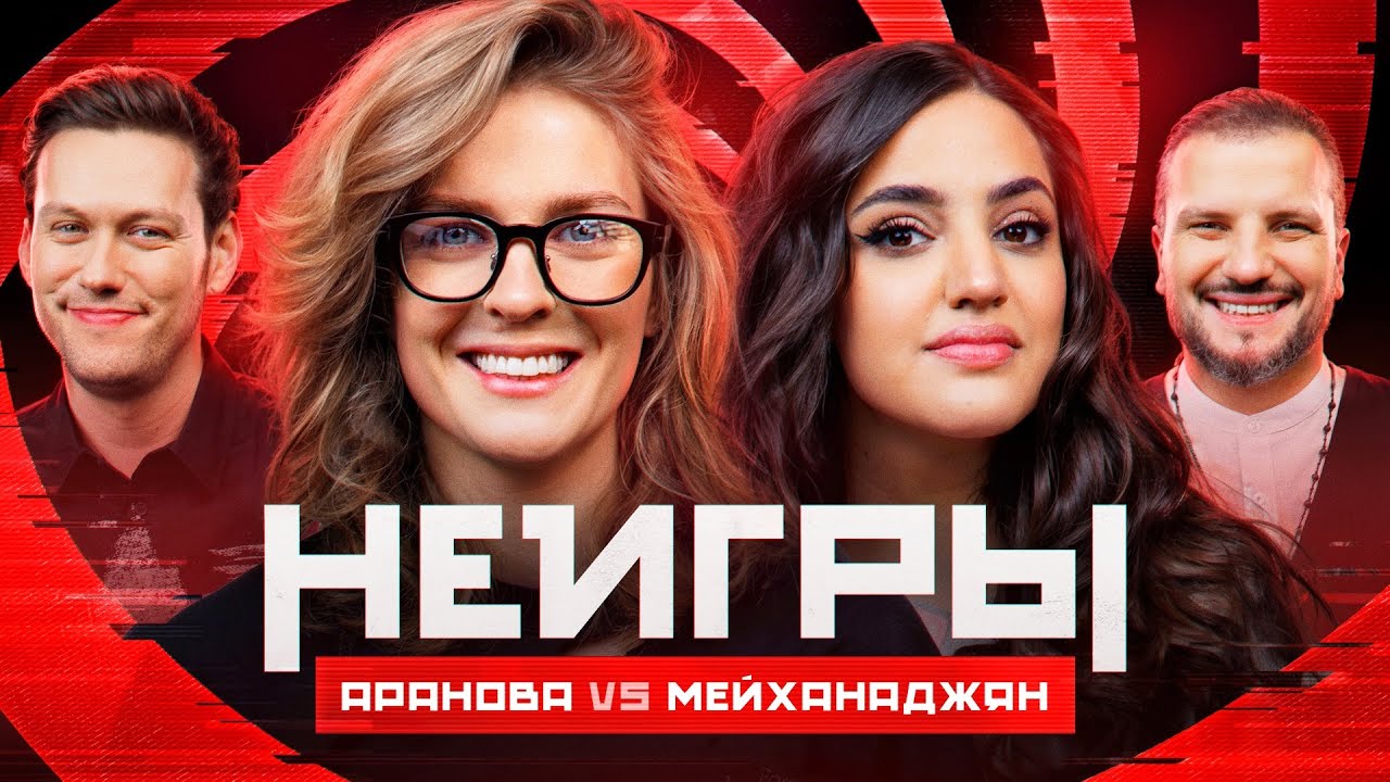 Шоу Неигры | ВЫПУСК 42: Лиза Варвара Аранова VS Карина Мейханаджян | Противостояние