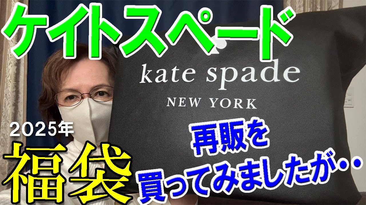 【ケイトスペード】2025年福袋開封 55,000円の福袋✨再販を思い切って買ってみましたが・・🛍️50代 60代 ミセス おすすめ レディース ファッション kate spade new york