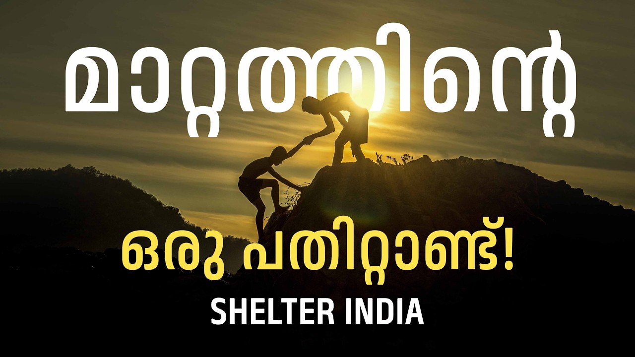മാറ്റത്തിന്റെ ഒരു പതിറ്റാണ്ട്! | Shelter India