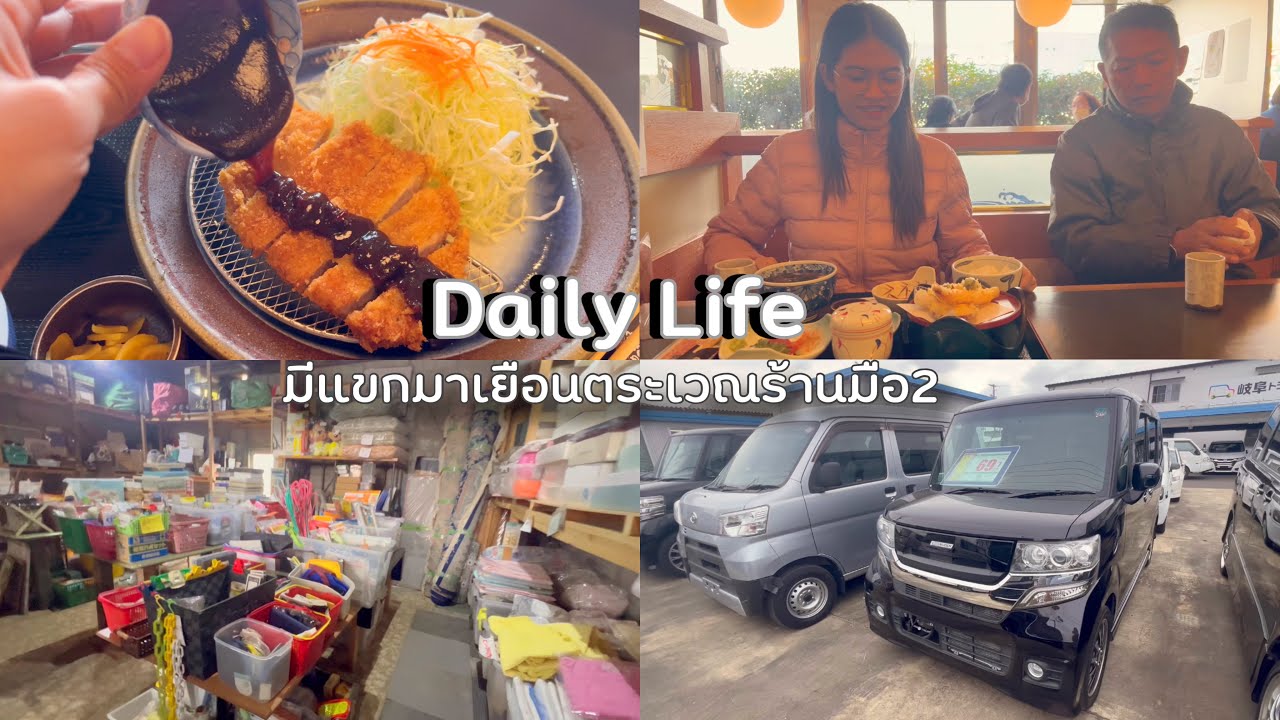 ชีวิตในญี่ปุ่นปี4•359 มีแขกมาเยือน ไปโกดังมือสอง ดูรถมือสองราคาถูก ร้านของโละโรงงาน 
