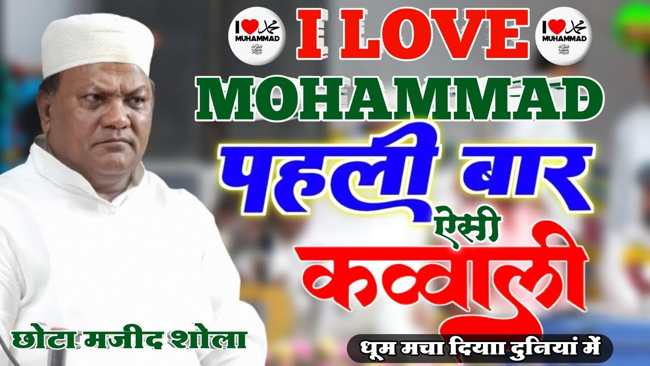 आई लव मोहम्मद पर कव्वाली || Chhota Majeed Sola ki Qawwali | I Love Mohammad Qawwali | Sidra Agency 