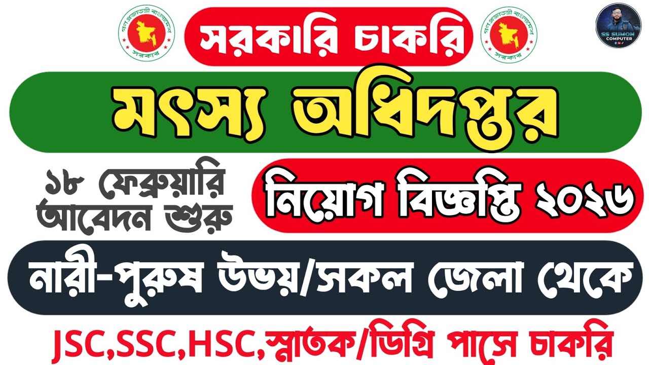 মৎস্য অধিদপ্তর নিয়োগ বিজ্ঞপ্তি ২০২৬ | 🔥Fisheries Job Circular 2026 |#govtjobcircular​#