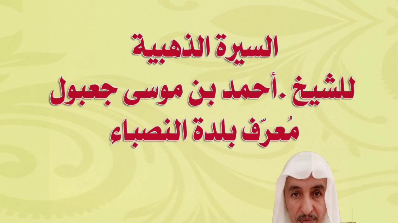 السيرة الذاتية للشيخ . أحمد بن موسى جعبول (مُعرّف بلدة النصباء)