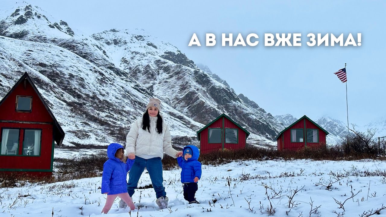 де ВИДОБУВАЛИ золото на АЛЯСЦІ | коли настає в нас зима