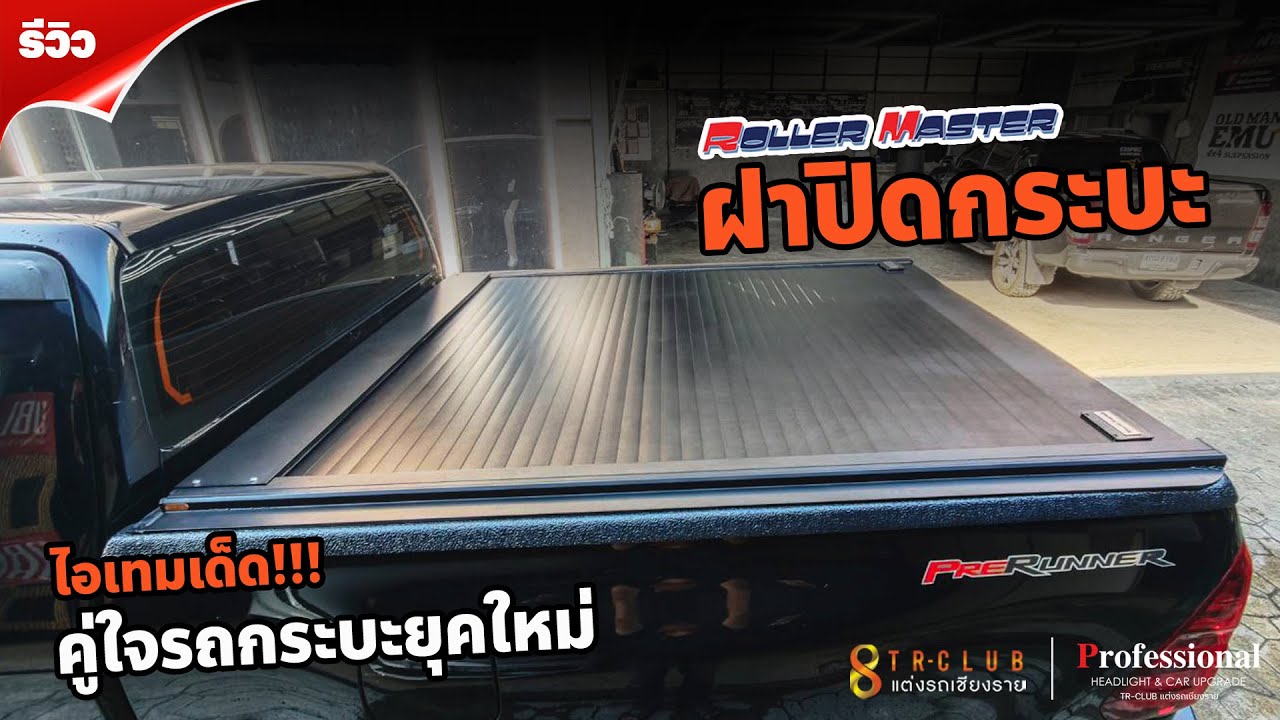 รีวิว❗️Revo ติดตั้งฝาปิดกระบะแบรนด์  𝙍𝙤𝙡𝙡𝙚𝙧 𝙈𝙖𝙨𝙩𝙚𝙧 ไอเทมเด็ดที่เหมาะกับกระบะคู่ใจของคุณแท้ที่ทรู