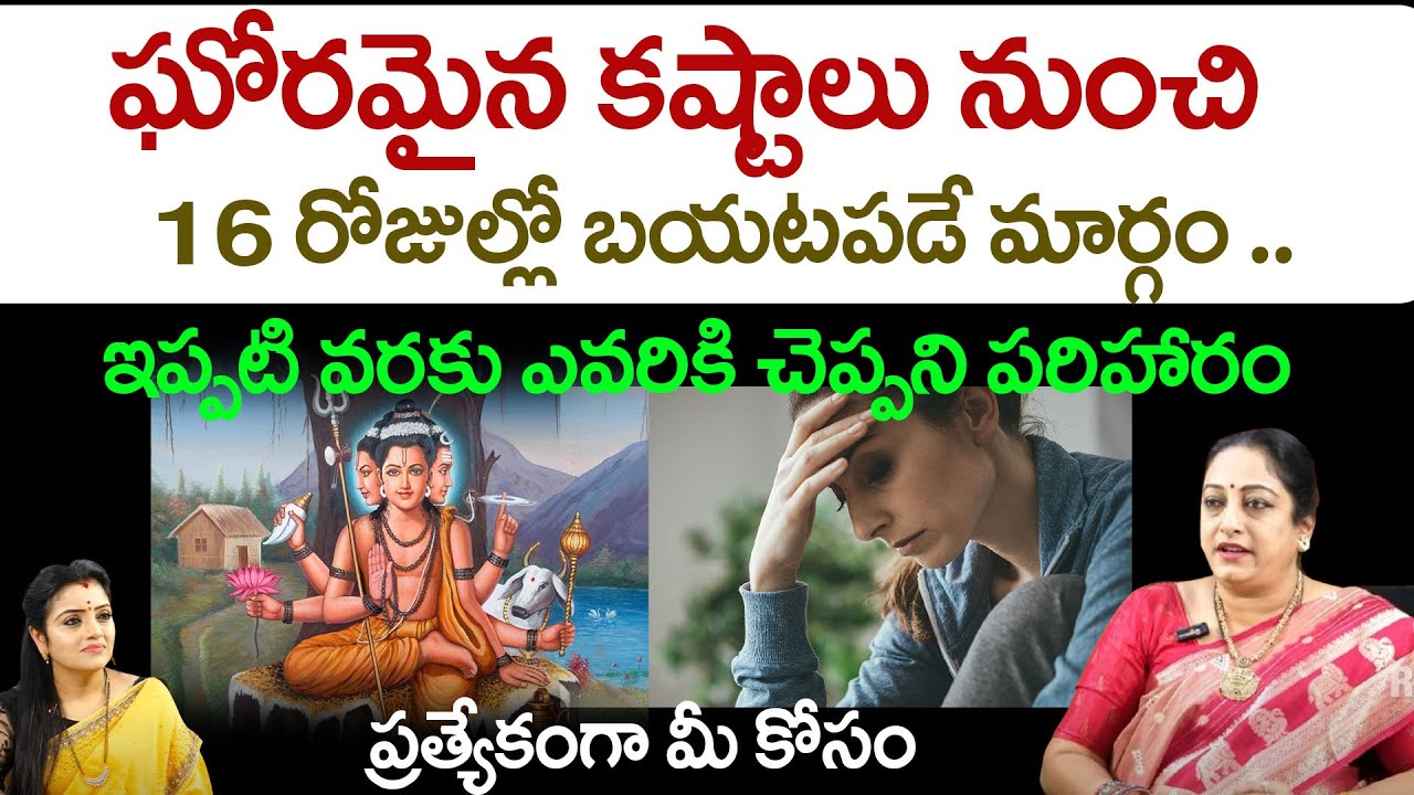 ఘోరమైన కష్టాలు నుంచి 16 రోజుల్లో బయటపడే మార్గం ..| Latha Botla | Red Tv Bhakthi