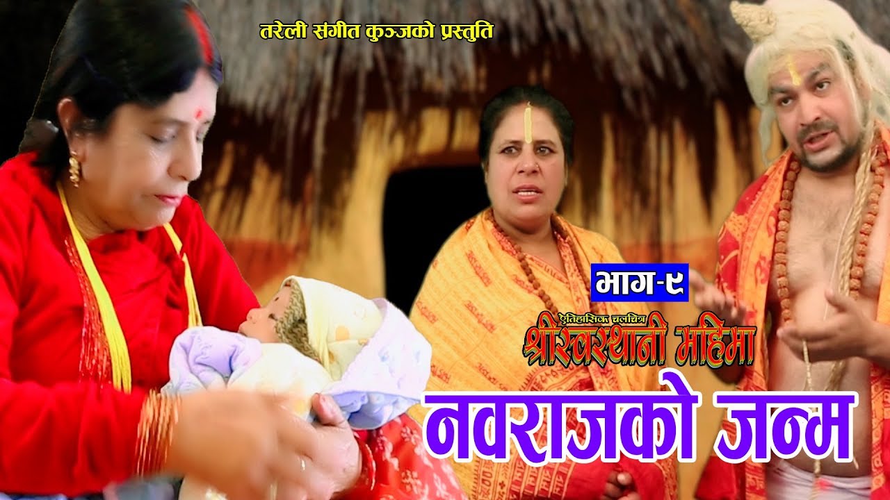 श्रीस्वस्थानी महिमा Part - 9 || New Nepali Movie 2075, 2019 || Resham Sapkota