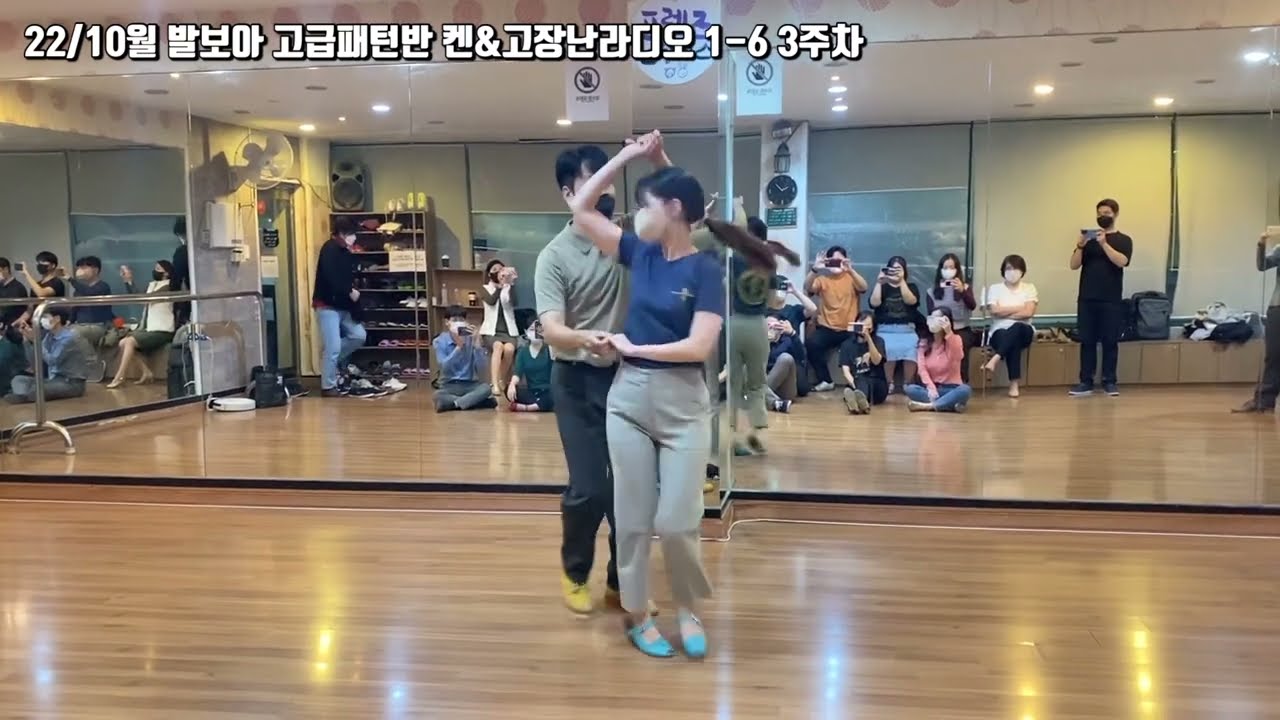 22/10월 발보아 고급패턴반 켄&고장난라디오 1-6 3주차 #발보아 #발보아댄스 #소셜댄스