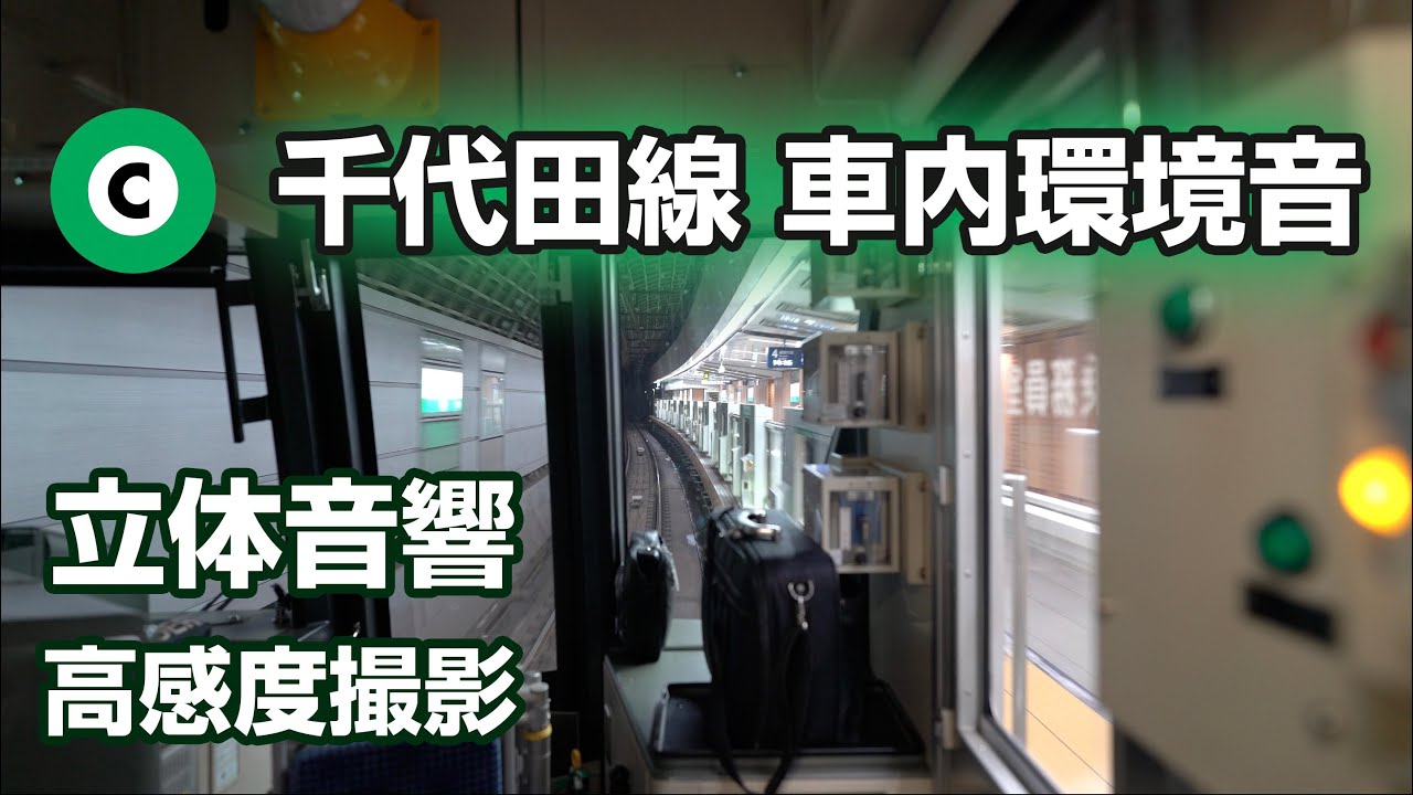 【立体音響】高感度4K収録 東京メトロ千代田線 前面展望つき環境音 代々木上原~北綾瀬 ＃電車に乗っている気分になる動画