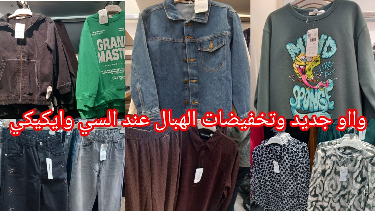تخفيضات وهميزات عند💥السي وايكيكي💥عروض وجديد الهبال في ملابس كبار وصغار صولد بمناسبة عيد الفطر🏃‍♀️🏃👍